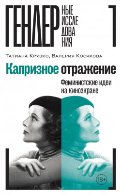 Книга "Капризное отражение. Феминистские идеи на киноэкране" {Гендерные исследования} – Валерия Косякова, Татиана Крувко, 2024