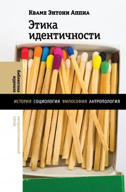 Книга "Этика идентичности" {Библиотека журнала «Неприкосновенный запас»} – Кваме Энтони Аппиа, 2005