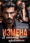 Книга "Измена. Я отомщу тебе, предатель" (Ада Гранатова, 2024)