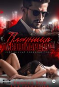 Книга "Пленница миллиардера" (Ада Гранатова, Аманда Вин, 2024)