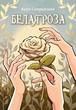 Книга "Белая роза" – Вера Сапрыкина, 2024