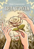 Белая роза (Вера Сапрыкина, 2024)