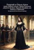 Орден Падшего Ангела. Третье сочинение Джузеппе ди Кава. Поцелуй Люцифера, или Ведьма из Черветери (Георгий и Ольга Арси, 2024)