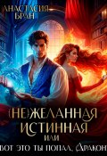 Книга "(Не)желанная истинная, или вот это ты попал, Дракон!" (Анастасия Бран, 2024)