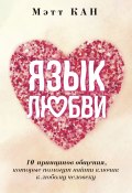 Книга "Язык любви. 10 принципов общения, которые помогут найти ключик к любому человеку" (Мэтт Кан, 2022)