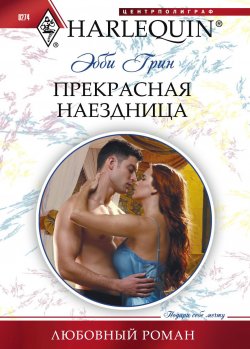 Книга "Прекрасная наездница" {Любовный роман – Harlequin} – Эбби Грин, 2010