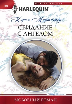 Книга "Свидание с ангелом" {Любовный роман – Harlequin} – Кэрол Мортимер, 2014