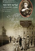 Мемуары знатной дамы: путь от фрейлины до эмигрантки. Из потонувшего мира / Графиня Мария Клейнмихель о прошлом Российской империи (Мария Клейнмихель, 2023)