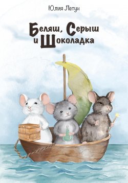 Книга "Беляш, Серыш и Шоколадка" – Юлия Летун, 2024