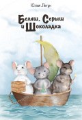 Беляш, Серыш и Шоколадка (Юлия Летун, 2024)