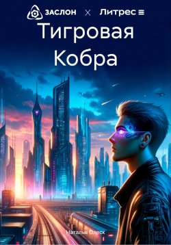 Книга "Тигровая Кобра" – Наталья Олеск, 2024