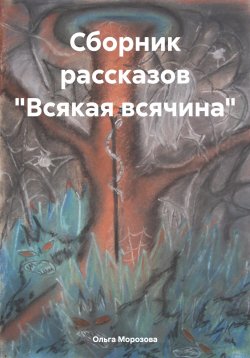 Книга "Сборник рассказов «Всякая всячина»" – Ольга Морозова, 2024