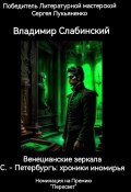 С.-Петербургъ: хроники иномирья. Венецианские зеркала (Владимир Слабинский, 2024)