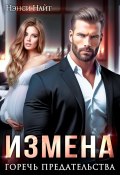 Книга "Измена. Горечь предательства" (Нэнси Найт, 2024)