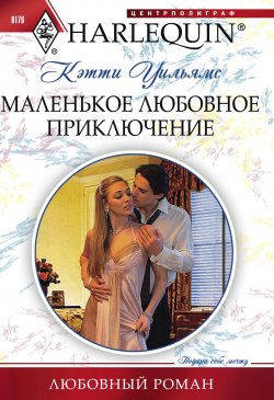 Книга "Маленькое любовное приключение" {Любовный роман (Центрполиграф)} – Кэтти Уильямс, 2009