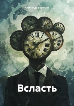 Книга "Всласть" – Александр Воропаев, 2024