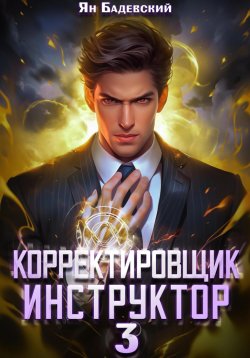 Книга "Инструктор" {Корректировщик} – Ян Бадевский, 2024