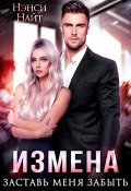 Книга "Измена. Заставь меня забыть" (Нэнси Найт, 2024)