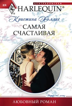 Книга "Самая счастливая" {Любовный роман (Центрполиграф)} – Кристина Холлис, 2009