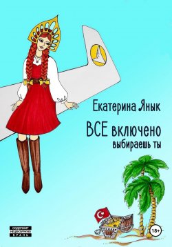Книга "ВСЕ включено" – Екатерина Янык, 2024