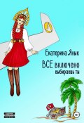 ВСЕ включено (Екатерина Янык, 2024)