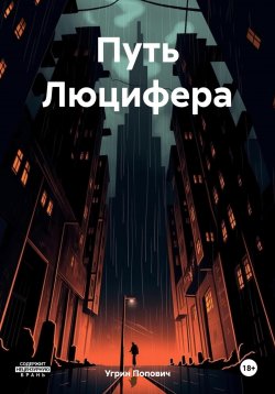 Книга "Путь Люцифера" – Угрин Попович, 2024