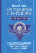 Как подружиться с ангелами. Практическое руководство для заядлых скептиков, матерых эзотериков и лично для тебя (Михаил Агеев, 2024)