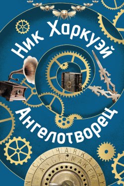 Книга "Ангелотворец" {Великие романы} – Ник Харкуэй, 2012