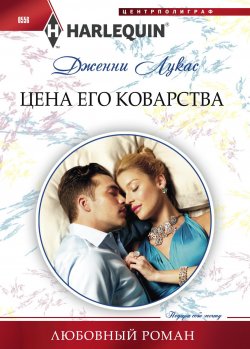 Книга "Цена его коварства" {Любовный роман – Harlequin} – Дженни Лукас, 2015