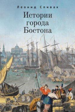 Книга "Истории города Бостона" – Леонид Спивак, 2020