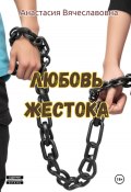 Любовь жестока (Анастасия Незабываемая, 2024)