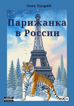 Книга "Парижанка в России" – Лана Одарий, 2024