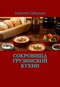Сокровища грузинской кухни (Алексей Сабадырь)