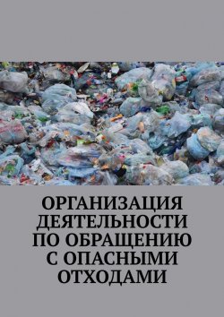 Книга "Организация деятельности по обращению с опасными отходами" – Надежда Лаврова