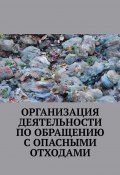 Организация деятельности по обращению с опасными отходами (Надежда Лаврова)