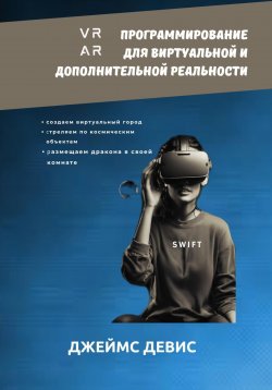 Книга "Программирование для дополнительной и виртуальной реальности" – Джеймс Девис, 2024