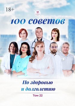 Книга "100 советов по здоровью и долголетию. Том 22" – Ольга Прядухина, Анна Белямова, Андрей Иванов, Ольга Субботина, Санджар Юнусов, Ирина Синицына, Елена Ивашева, Николай Гулько