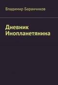 Дневник Инопланетянина (Владимир Баранчиков)