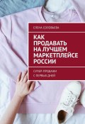 Как продавать на лучшем маркетплейсе России. Супер-продажи с первых дней (Елена Соловьева)