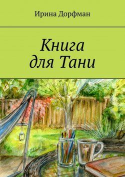 Книга "Книга для Тани" – Ирина Дорфман