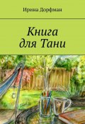 Книга для Тани (Ирина Дорфман)