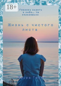 Книга "Жизнь с чистого листа" – Лаура Грейт