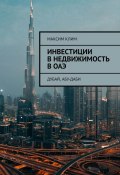 Инвестиции в недвижимость в ОАЭ. Дубай, Абу-Даби (Клим Максим)