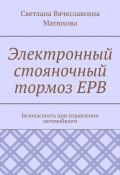 Электронный стояночный тормоз EPB. Безопасность при управлении автомобилем (Светлана Матюхова)