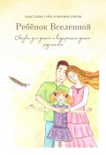 Ребёнок Вселенной. Сказки для детей и внутренних детей родителей (Анастасия Гуйо, Марина Берин)