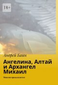 Ангелина, Алтай и Архангел Михаил. Миссия продолжается (Андрей Баин)