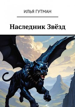 Книга "Наследник Звёзд" – Илья Гутман