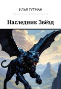 Наследник Звёзд (Илья Гутман)