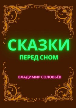 Книга "Сказки перед сном" – Владимир Соловьев