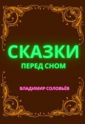 Сказки перед сном (Владимир Соловьев)